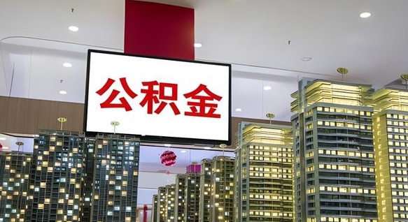 泽州公积金代取风险（公积金代取风险大吗）